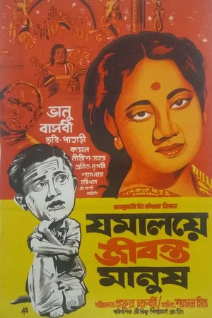 Постер: Jamalaye Jibanta Manush