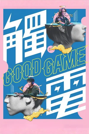 Постер: Good Game