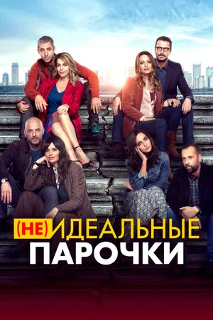 Постер: (Не)идеальные парочки