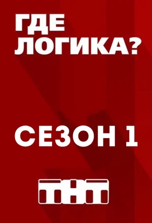 Постер: 1 сезон