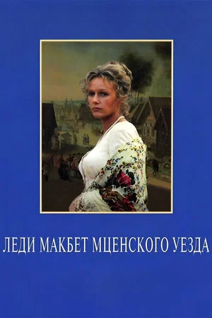 Постер: Леди Макбет Мценского уезда