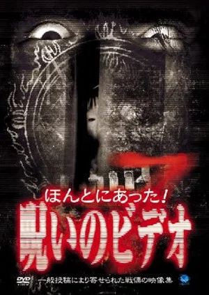 Постер: Honto ni Atta! Noroi no Video 7