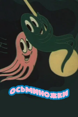 Постер: Осьминожки