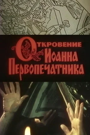 Постер: Откровение Иоанна Первопечатника