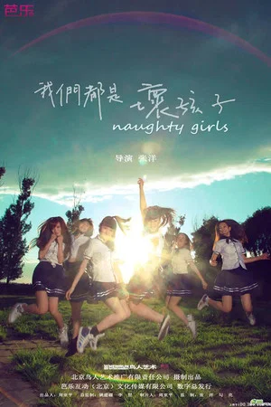 Постер: Naughty Girls