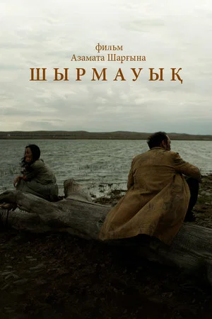 Постер: Shyrmauyq