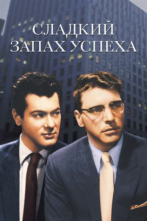 Постер: Сладкий запах успеха