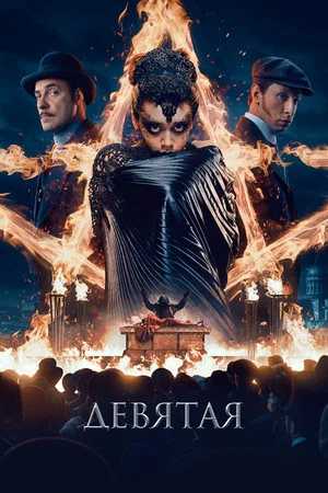 Постер: Девятая
