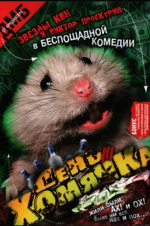 Постер: День хомячка