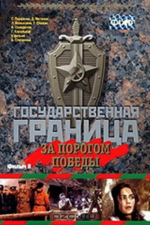 Постер: Государственная граница. Фильм 6. За порогом победы