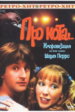 Постер: Про кота...