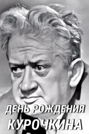 Постер: День рождения Курочкина