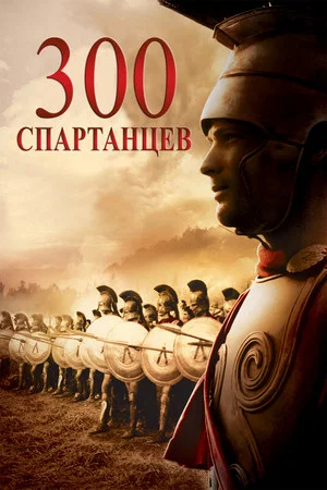 Постер: 300 спартанцев