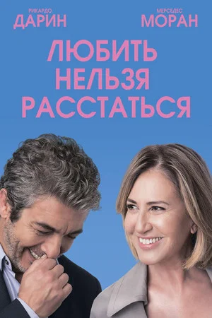 Постер: Любить нельзя расстаться