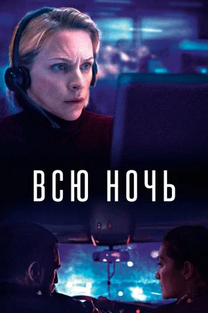 Постер: Всю ночь