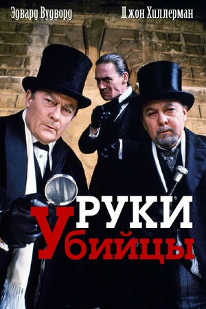 Постер: Руки убийцы