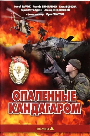 Постер: Опалённые Кандагаром