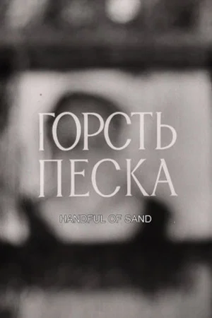 Постер: Handful of Sand