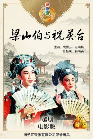 Постер: 梁山伯与祝英台