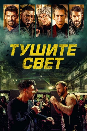 Постер: Тушите свет