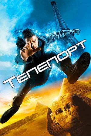 Постер: Телепорт