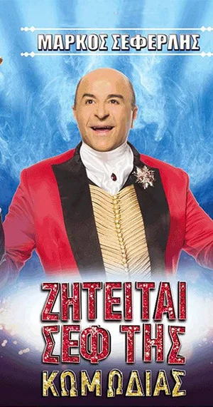 Постер: Ziteitai sef tis komodias