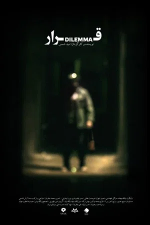 Постер: Dilemma