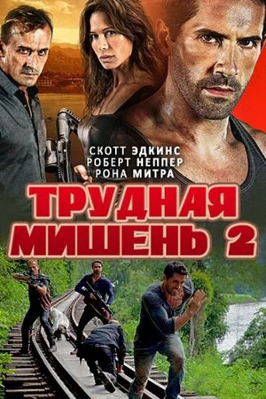 Постер: Трудная мишень 2