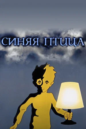 Постер: Синяя птица