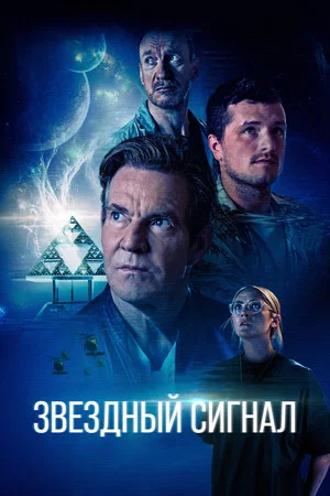 Постер: Звёздный сигнал