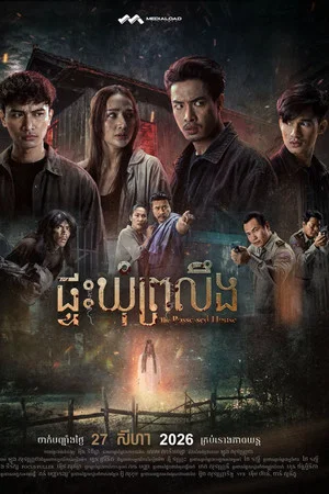 Постер: The Possessed House