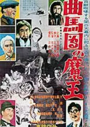Постер: Bannai Tarao Series Demon King of Kyokumadan