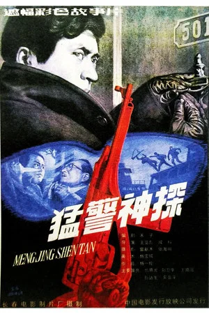 Постер: Brave Cops and Inteiiigent Detective