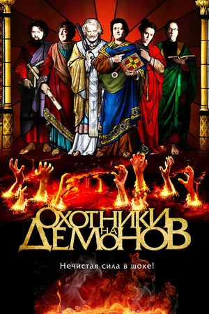 Постер: Охотники на демонов