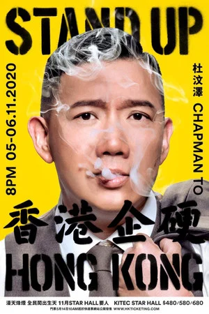 Постер: 杜汶澤 Stand Up Hong Kong 香港企硬