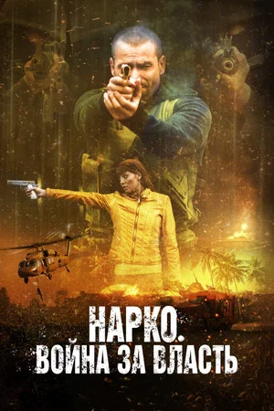 Постер: Нарко. Война за власть