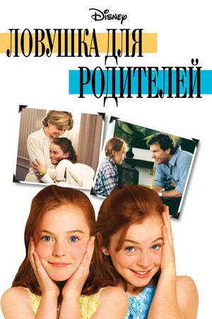 Постер: Ловушка для родителей