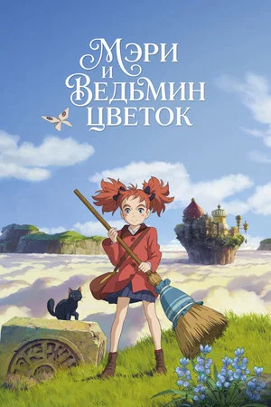 Постер: Мэри и ведьмин цветок
