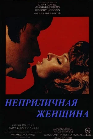 Постер: Неприличная женщина