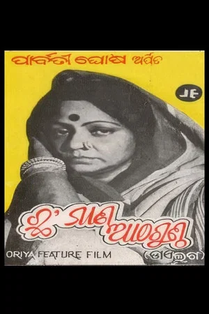 Постер: ଛ ମାଣ ଆଠ ଗୁଣ୍ଠ