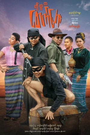 Постер: တို့ရွာကငတက်ပြား