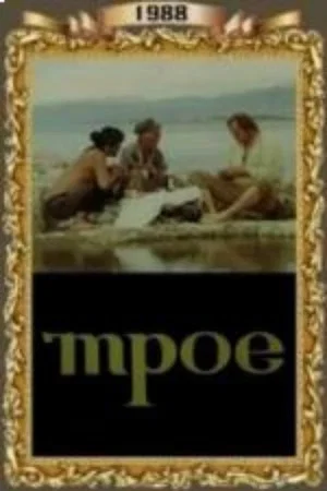 Постер: Трое