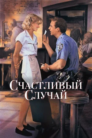 Постер: Счастливый случай