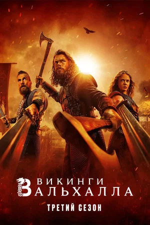 Постер: 3 сезон