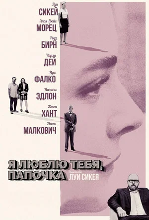 Постер: Я люблю тебя, папочка