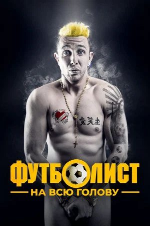 Постер: Футболист на всю голову