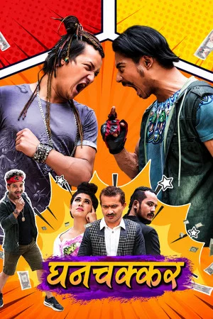 Постер: Ghanchakkar