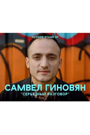 Постер: Самвел Гиновян: Серьезный разговор