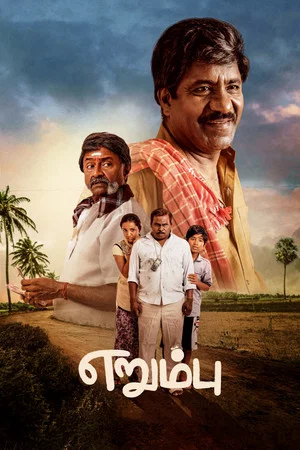 Постер: எறும்பு