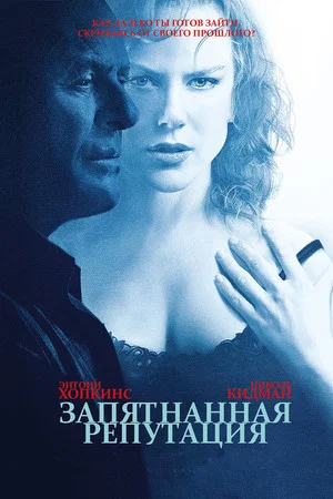 Постер: Запятнанная репутация